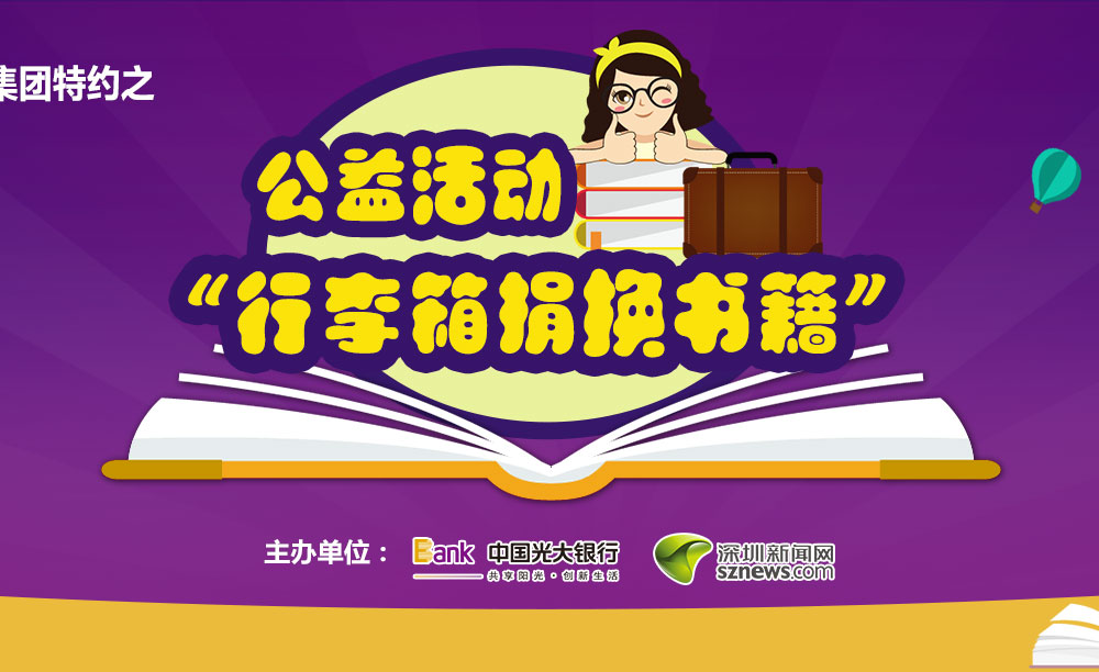 “行李箱捐換書籍”公益活動(dòng)