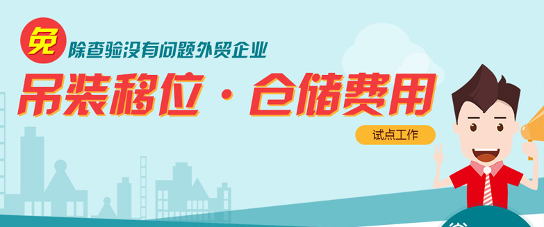 免除查驗(yàn)沒(méi)有問(wèn)題外貿(mào)企業(yè)吊裝移位、倉(cāng)儲(chǔ)費(fèi)用試點(diǎn)工作